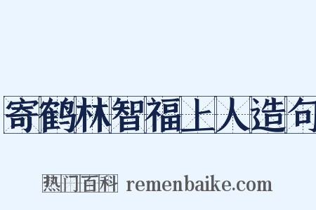 寄鹤林智福上人造句是什么意思的图片